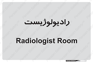  , پزشک , رادیولوژی , 