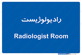  , پزشک , رادیولوژی , 