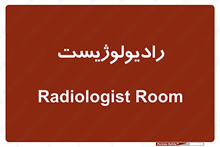  , پزشک , رادیولوژی , 