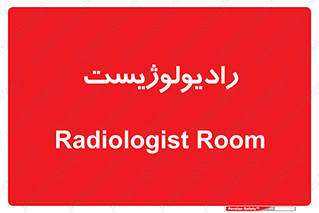  , پزشک , رادیولوژی , 
