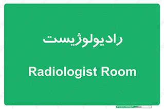  , پزشک , رادیولوژی , 