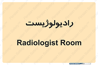  , پزشک , رادیولوژی , 