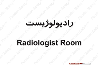  , پزشک , رادیولوژی , 