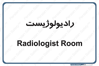  , پزشک , رادیولوژی , 