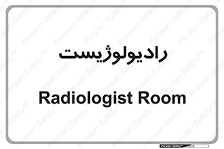  , پزشک , رادیولوژی , 