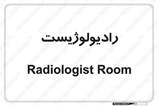  , پزشک , رادیولوژی , 