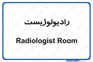  , پزشک , رادیولوژی , 