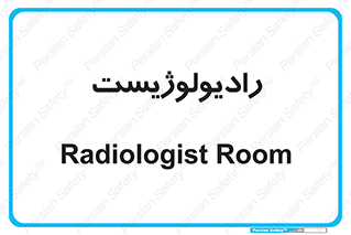  , پزشک , رادیولوژی , 