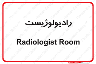  , پزشک , رادیولوژی , 