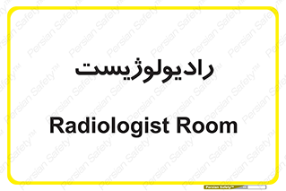  , پزشک , رادیولوژی , 
