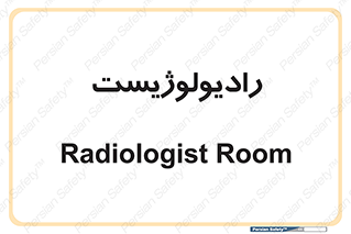  , پزشک , رادیولوژی , 
