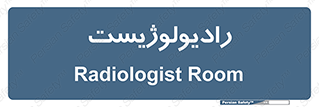  , پزشک , رادیولوژی , 