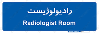  , پزشک , رادیولوژی , 