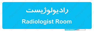  , پزشک , رادیولوژی , 