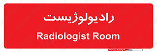  , پزشک , رادیولوژی , 