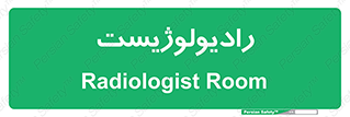  , پزشک , رادیولوژی , 