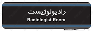  , پزشک , رادیولوژی , 