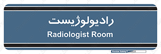  , پزشک , رادیولوژی , 