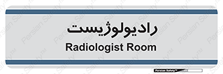 , پزشک , رادیولوژی , 