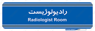  , پزشک , رادیولوژی , 