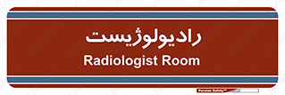  , پزشک , رادیولوژی , 