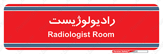  , پزشک , رادیولوژی , 