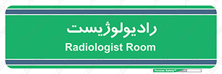  , پزشک , رادیولوژی , 