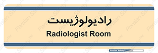  , پزشک , رادیولوژی , 