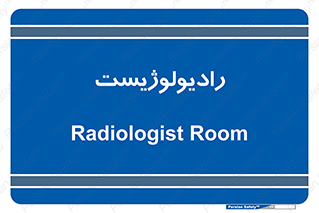  , پزشک , رادیولوژی , 