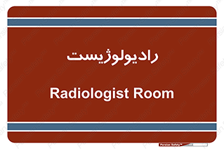  , پزشک , رادیولوژی , 