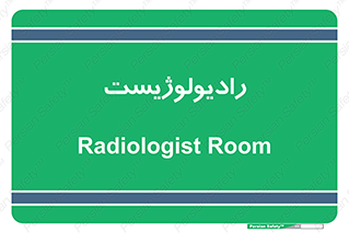  , پزشک , رادیولوژی , 