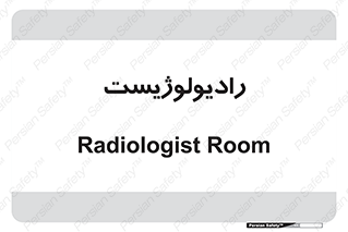  , پزشک , رادیولوژی , 