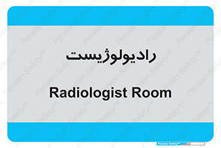  , پزشک , رادیولوژی , 