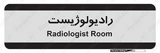  , پزشک , رادیولوژی , 