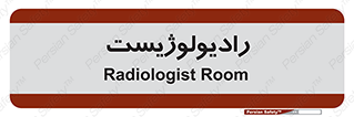  , پزشک , رادیولوژی , 