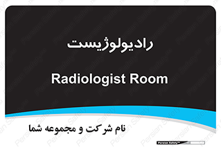  , پزشک , رادیولوژی , 