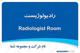  , پزشک , رادیولوژی , 