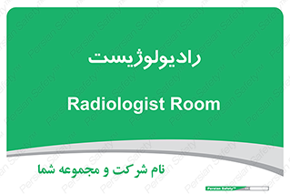  , پزشک , رادیولوژی , 