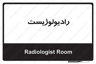  , پزشک , رادیولوژی , 