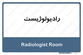  , پزشک , رادیولوژی , 
