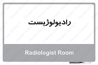  , پزشک , رادیولوژی , 