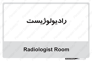 , پزشک , رادیولوژی , 