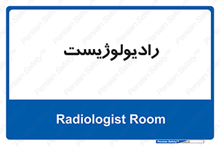  , پزشک , رادیولوژی , 