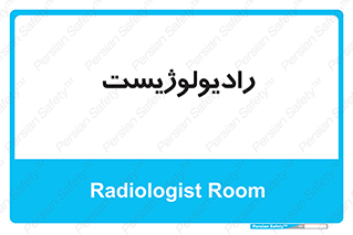  , پزشک , رادیولوژی , 