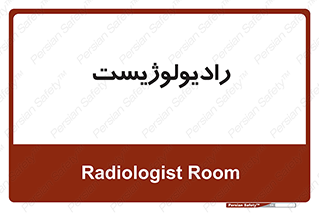  , پزشک , رادیولوژی , 