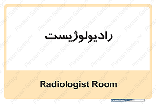  , پزشک , رادیولوژی , 