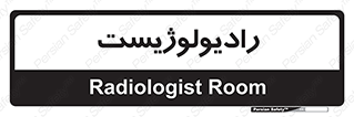  , پزشک , رادیولوژی , 