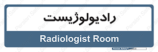  , پزشک , رادیولوژی , 