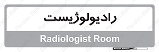  , پزشک , رادیولوژی , 