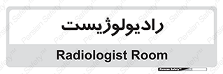  , پزشک , رادیولوژی , 